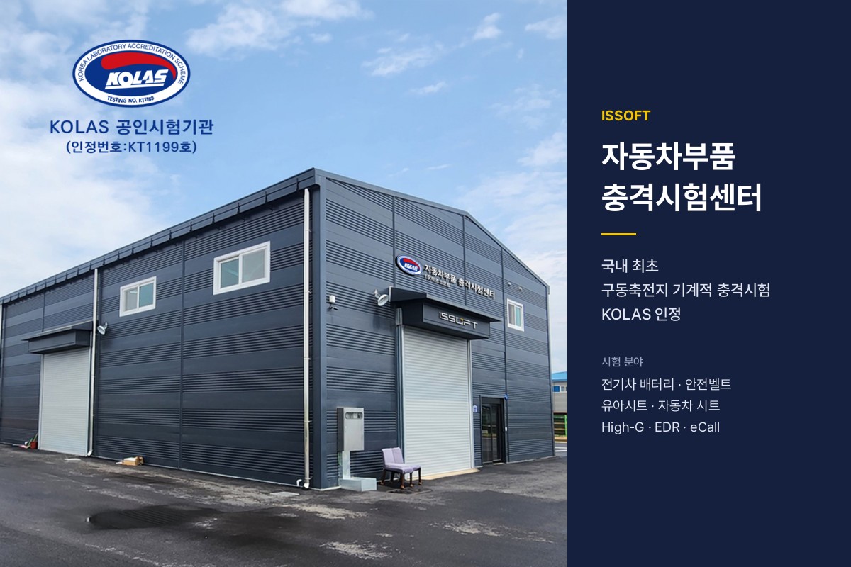 이즈소프트 자동차부품충격시험센터 외관 