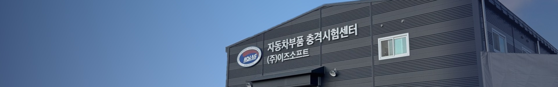 이즈소프트 자동차부품충격시험센터 배너 