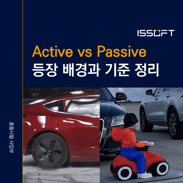 충돌시험은 왜 '사고 예방'까지 평가하게 되었을까? Active Safety와 Passive Safety