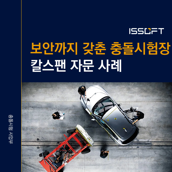 연 500건 시험, 보안까지 갖춘 미국 칼스팬 충돌시험 시설 소개