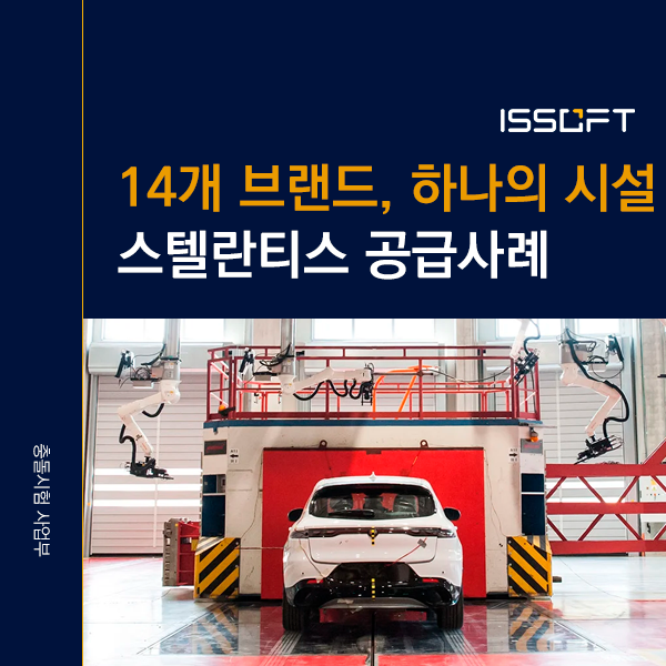 세계 4위 완성차 그룹 스텔란티스 충돌시험장 구축 사례 | MESSRING 전기차 안전시험 설비