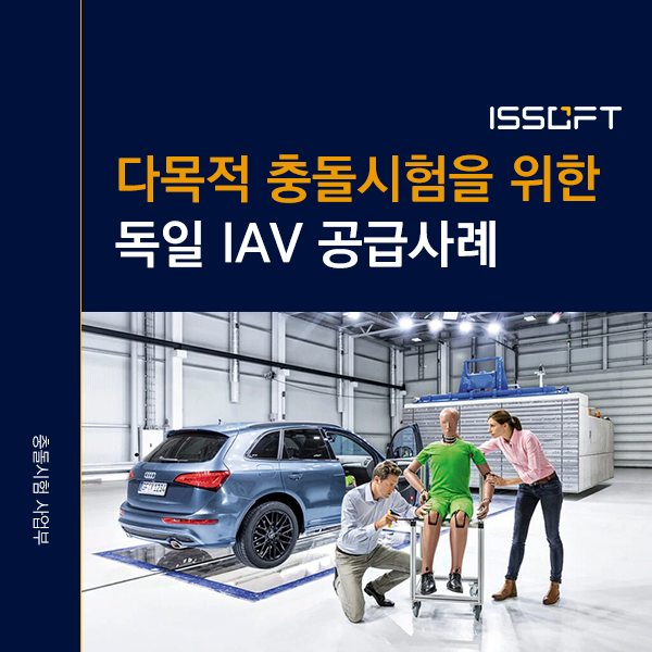 독일 IAV 자동차 충돌시험장 구축 사례 | MESSRING의 시험 설비와 운영 효율화