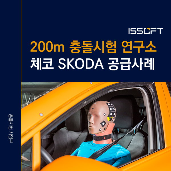 체코 스코다(Škoda) 200m 충돌시험장 구축 사례 | MESSRING 설비 구성