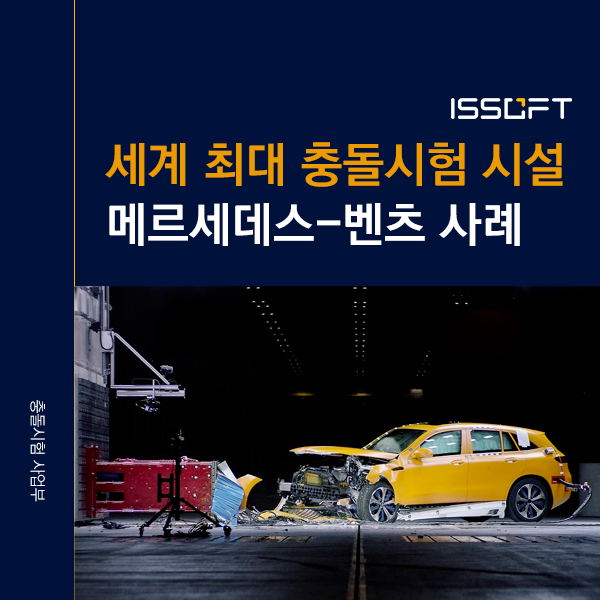 세계 최대급 충돌시험 시설, 메르세데스-벤츠는 왜 MESSRING을 택했나