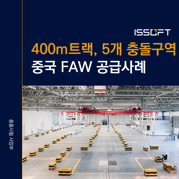 중국 FAW R&D 첨단 충돌시험장 구축 사례 | MESSRING 충돌·감속시험 설비 구성
