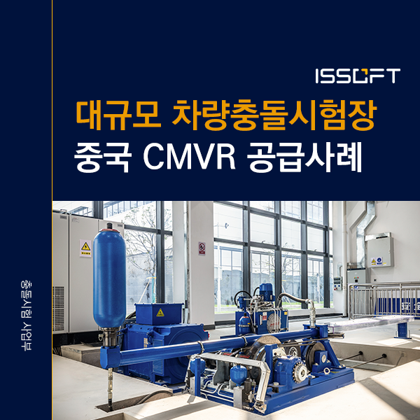 중국 CMVR 최신 충돌시험장 구축 사례 | MESSRING 238m 트랙과 HydroBrake