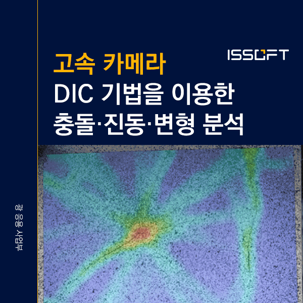 충돌·진동·변형 분석 사례 | 팬텀 고속카메라와 DIC 기법