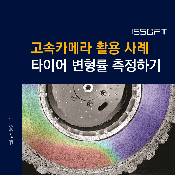 험비 타이어 변형률 분석 사례 | 팬텀 고속카메라와 DIC