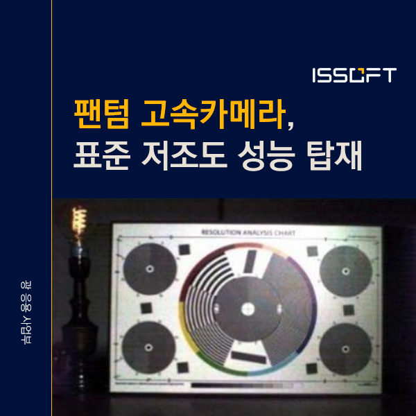 ISO보다 중요한 저조도 고속카메라 선택 기준은? CMOS 센서 저조도 성능과 EMVA 1288