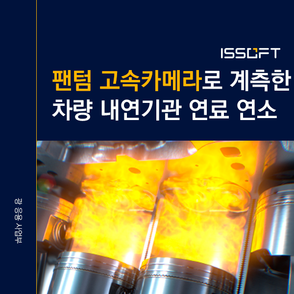 자동차 내연기관 연료·연소 분석 | Phantom 고속카메라 연구 사례