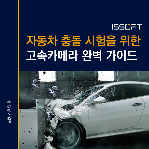 자동차 충돌시험 고속카메라 선정법 | 온보드(On-board)와 오프보드(Off-board) 완벽 비교