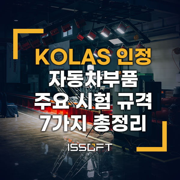 KOLAS 인정 자동차부품 충격시험센터 | 주요 시험 규격 총정리