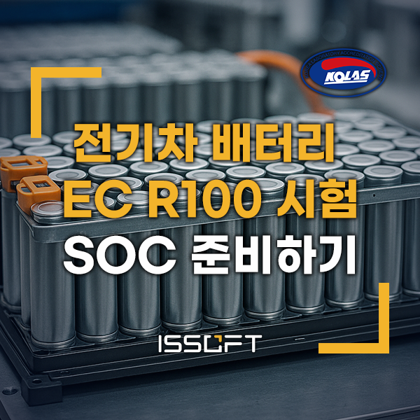 전기차 배터리 국제 규격 시험 EC R100에서 SOC 설정이 중요한 이유