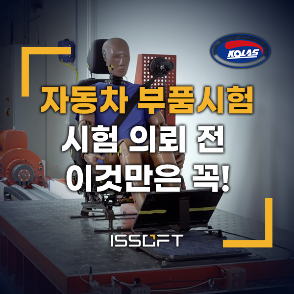 자동차부품 충격시험 의뢰 전 필수 체크리스트 | 시험 준비부터 성적서 발급까지