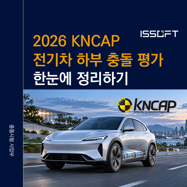 KNCAP 전기차 하부충돌 평가 기준 | TP-ES-2 시험 조건·배점·침수시험 총정리