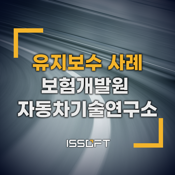 보험개발원 자동차기술연구소 충돌시험장비 유지보수 진행 | 이즈소프트 × MESSRING