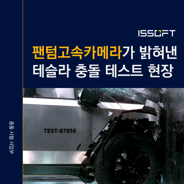 테슬라 사이버트럭 충돌테스트 | 팬텀 VEO 640이 포착한 안전의 순간