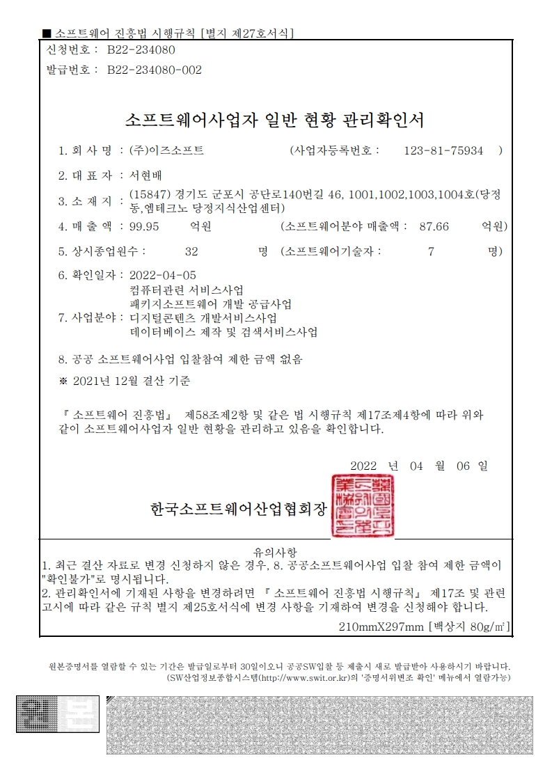 소프트웨어사업자 일반 현황 관리확인서