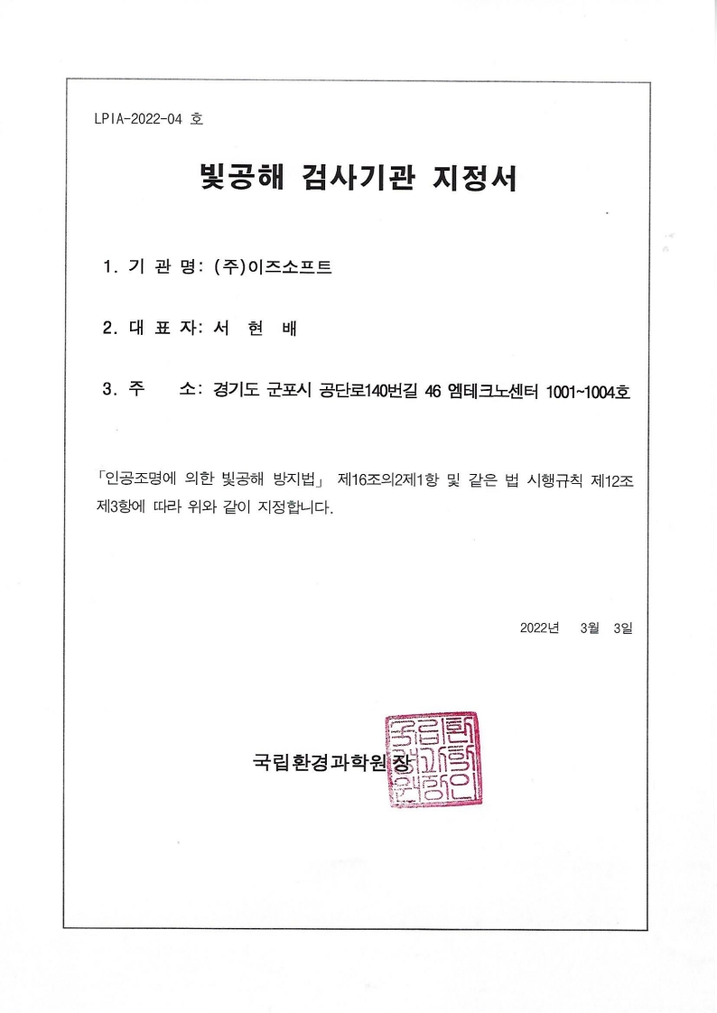 빛공해 검사기관 지정서