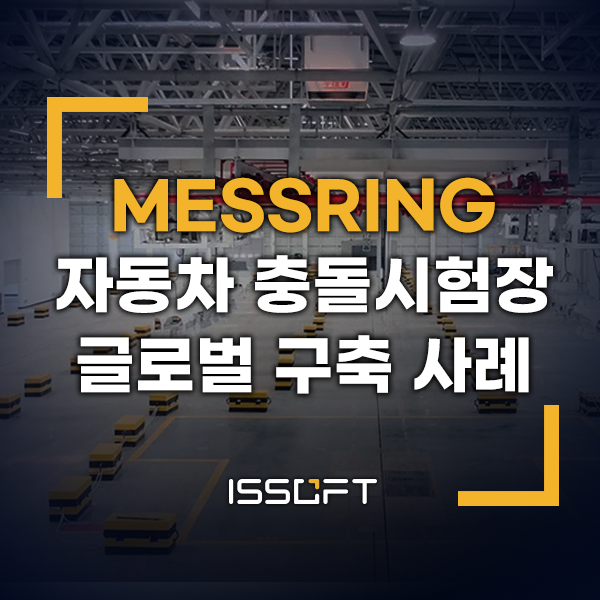 MESSRING 글로벌 자동차 충돌시험장 구축 사례 모아보기