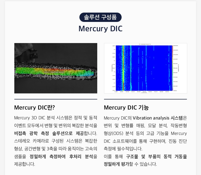 고속카메라 Mercury DIC 통합 솔루션 안내 이미지 4