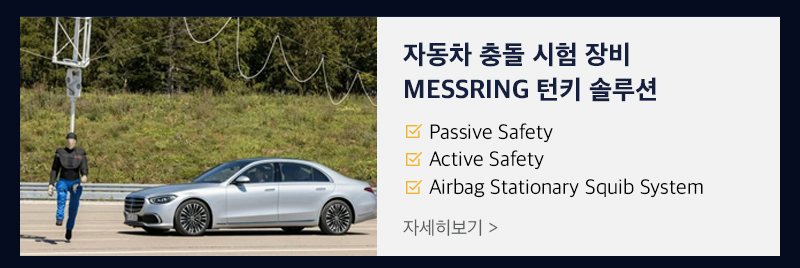 자동차충돌시험 턴키 솔루션 messring