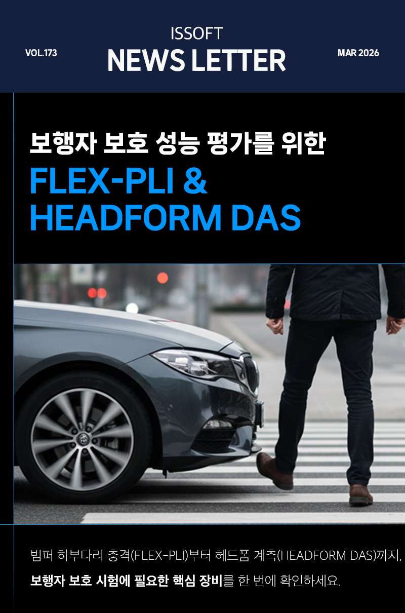 보행자 보호 시험 Flex-PLI 및 Headform DAS 이미지 1