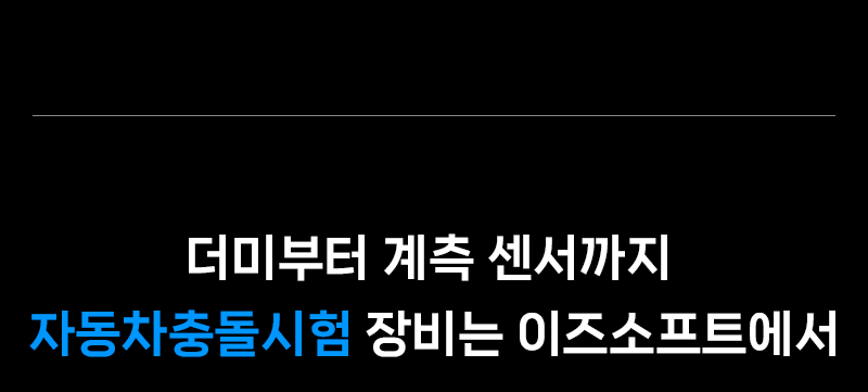 보행자 보호 시험 Flex-PLI 및 Headform DAS 이미지 6
