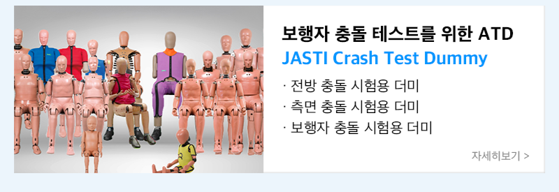 보행자 충돌테스트를 위한 atd jasti dummy