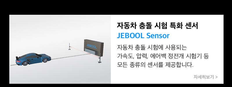 자동차 충돌시험 특화 센서 jebool sensor