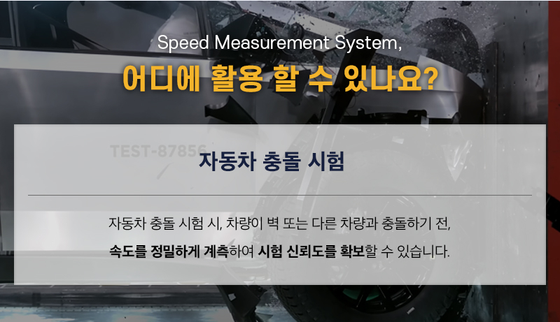 JEBOOL 자동차 충돌시험 속도 측정 안내 이미지 04