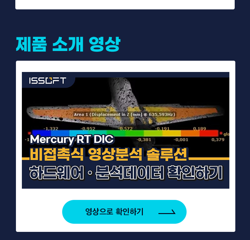 이즈소프트 DIC 비접촉식 3d 변형 및 진동 분석 솔루션 mercury rt dic solution
