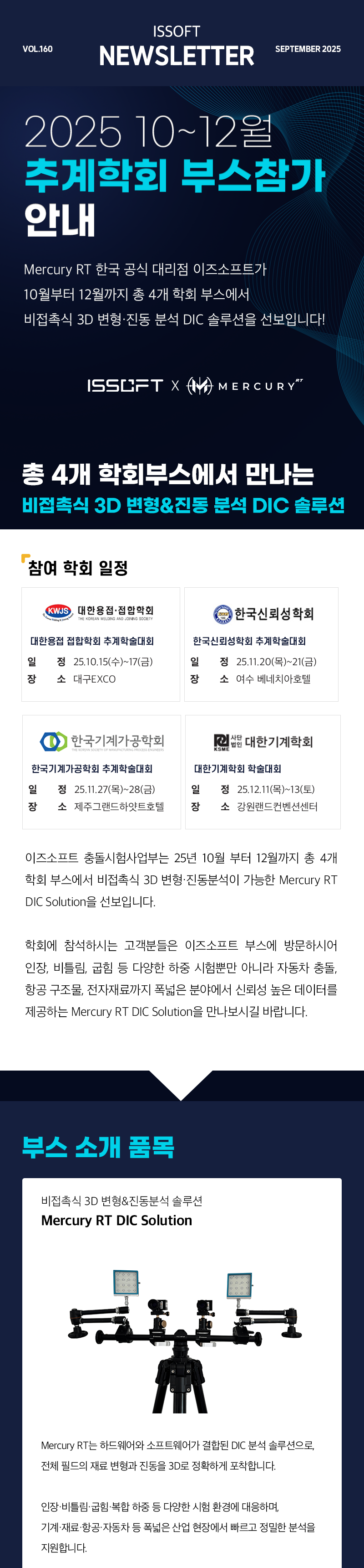 이즈소프트 DIC 3D 변형 및 진동 분석 솔루션-추계 학회 부스 참가 안내