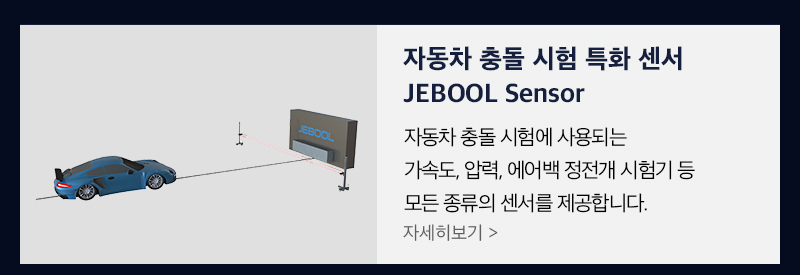 자동차 충돌시험 특화 센서 jebool sensor