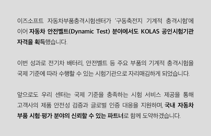 이즈소프트 자동차부품충격시험센터 KOLAS 안전벨트 시험 안내 이미지 4
