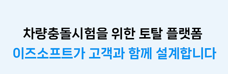 FCV-32C 수소차 충돌 데이터 통합 솔루션 안내 이미지 6