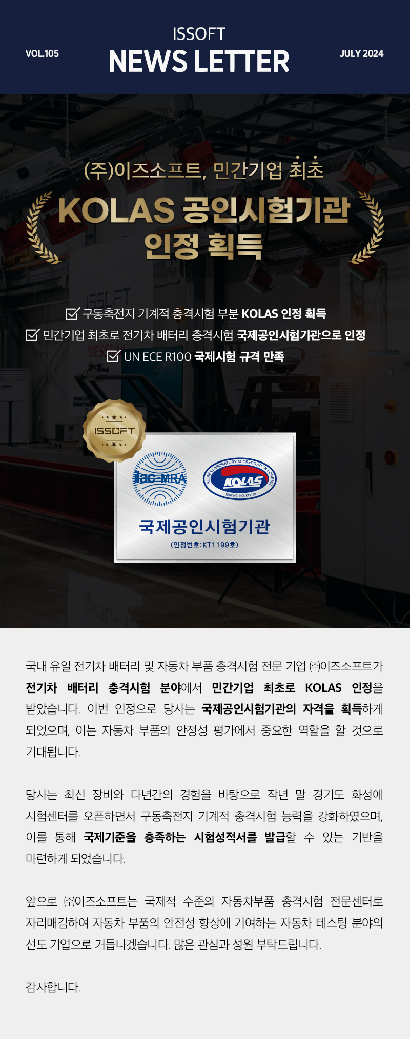 이즈소프트 KOLAS 공인시험기관 인정 안내