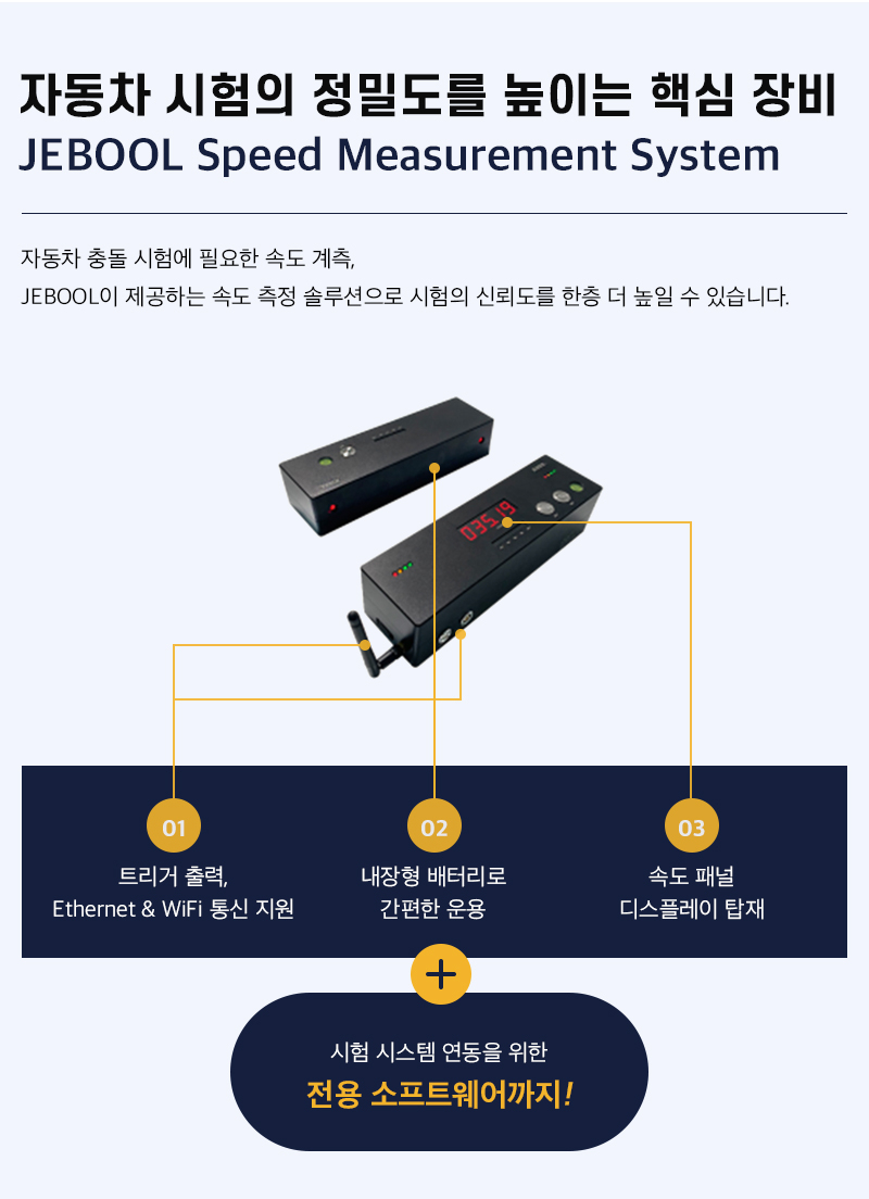 JEBOOL 자동차 충돌시험 속도 측정 안내 이미지 03