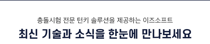 JEBOOL 자동차 충돌시험 속도 측정 안내 이미지 09