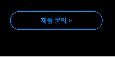 온라인 문의