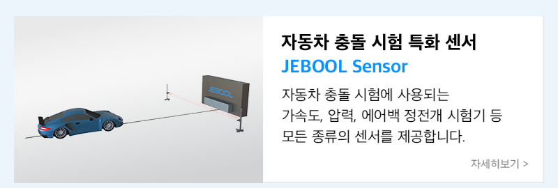 자동차 충돌시험 특화센서 jebool sensor