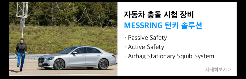 messring 차량 충돌시험 턴키 솔루션