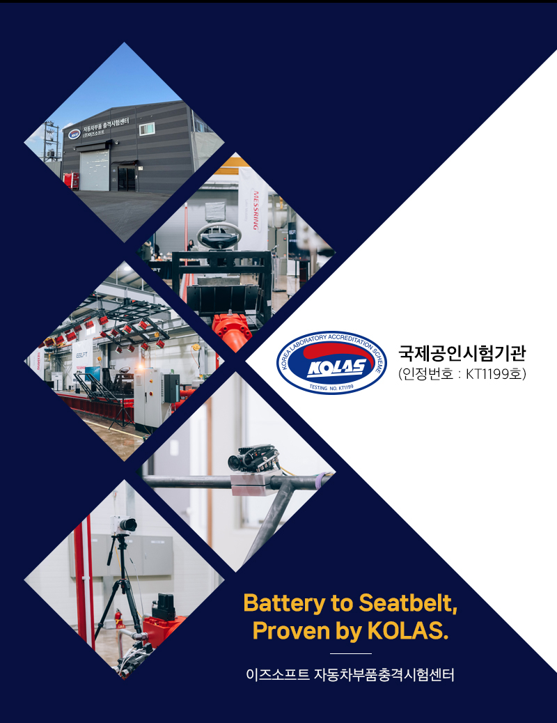 이즈소프트 자동차부품충격시험센터 KOLAS 안전벨트 시험 안내 이미지 7