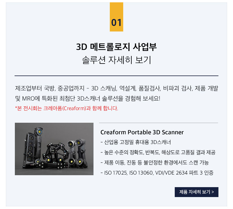 크레아폼 핸드헬드 3d스캐너