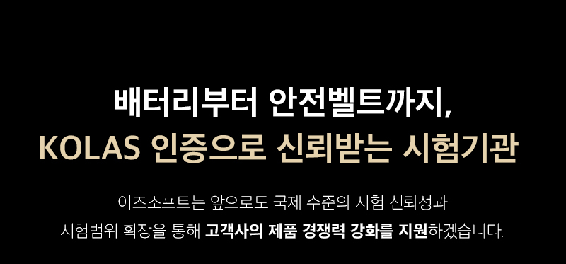 이즈소프트 자동차부품충격시험센터 KOLAS 안전벨트 시험 안내 이미지 6