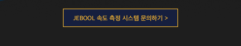JEBOOL 자동차 충돌시험 속도 측정 안내 이미지 02