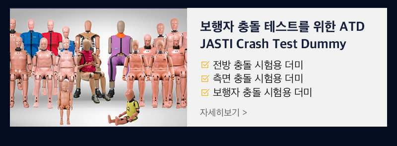 보행자 충돌테스트 atd jasti crash test dummy