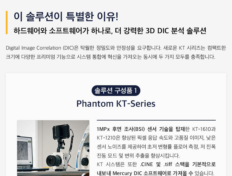 고속카메라 Mercury DIC 통합 솔루션 안내 이미지 2