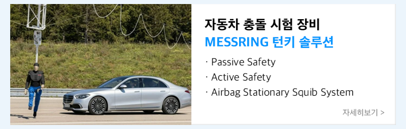 자동차 충돌시험 턴키 솔루션 messring