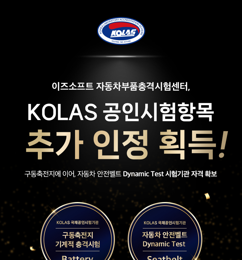 이즈소프트 자동차부품충격시험센터 KOLAS 안전벨트 시험 안내 이미지 2
